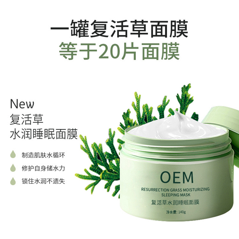石景山区_复活草睡眠面膜OEM